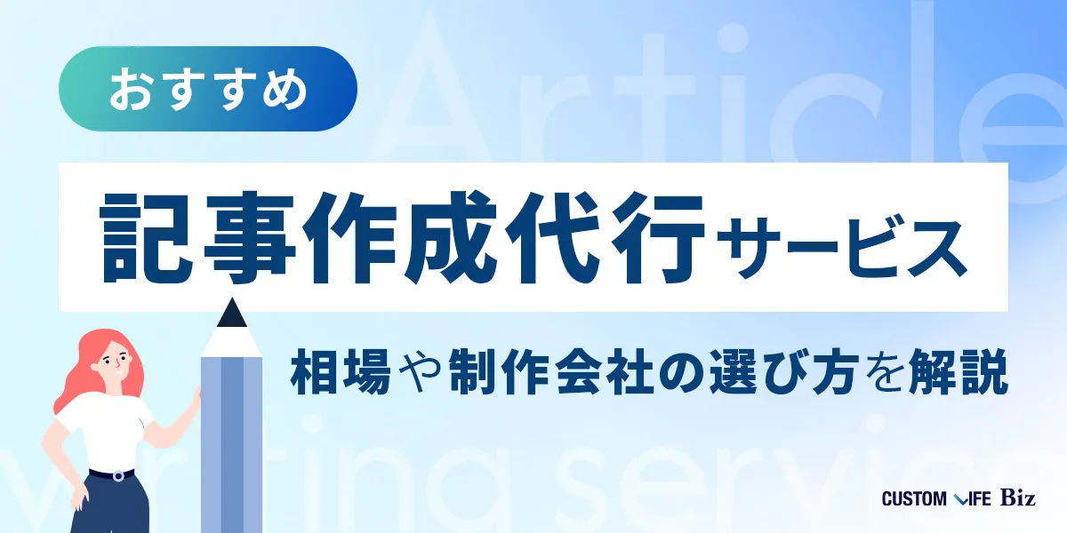 カスタムライフBizの記事作成代行サービスの記事アイキャッチ