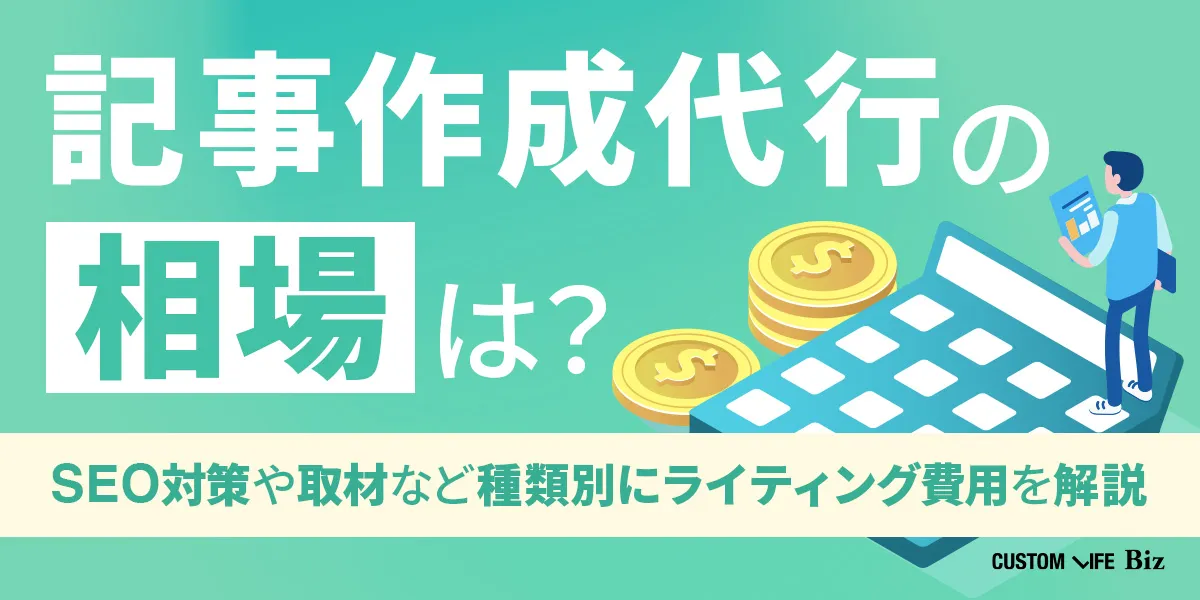 記事作成代行の相場料金を解説した記事のアイキャッチ