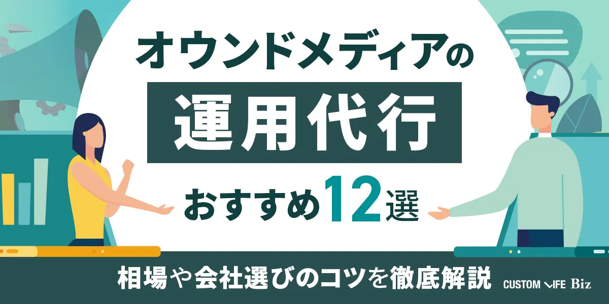 オウンドメディア運用代行のおすすめを紹介した記事のアイキャッチ