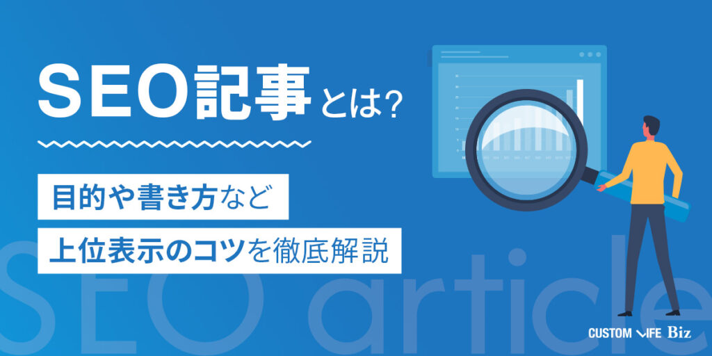 SEO記事の目的や書き方などを紹介した記事のアイキャッチ画像