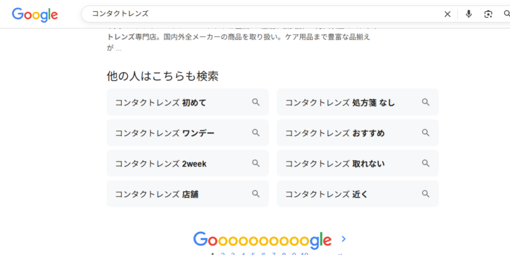Googleの検索のSerps上に表示された関連キーワード